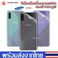 ฟิล์มหลังเคฟล่า SamSung A21s / A20 / A30 / A50 / A50s / A30s / A71 / A51 / A10s  ฟิล์มหลัง ฟิล์ม ราคาถูก