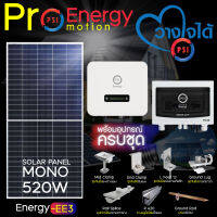 PSI ชุดโซล่าเซลล์ Energy-EE3 (SYSTEM ON GRID 5KW.) พร้อมอุปกรณ์ติดตั้งครบชุด