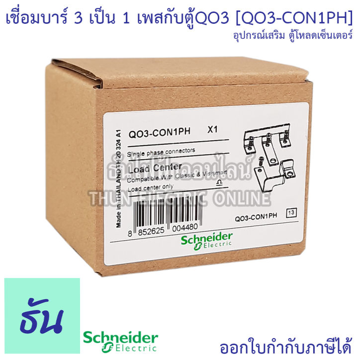 schneider-เชื่อมบาร์3เป็น1เพสกับตู้qo3-qo3-con1ph-ธันไฟฟ้า