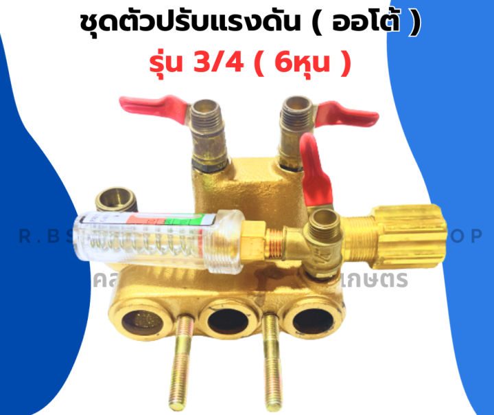 ชุดตัวปรับแรงดัน-ออโต้-3-4-6หุน-เครื่องพ่นยา3สูบ-ปั้มพ่นยา-ชุดตัวปรับแรงดันเครื่องพ่นยา3สูบ-ชุดปรับแรงดันปั้มพ่นยา-ชุดปรับแรงดัน6หุน