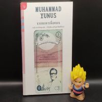 ?**หนังสือหายาก**? นายธนาคารเพื่อคนจน โดย Muhammad Yunus