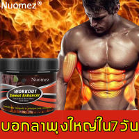 Nuomezครีมเอบีเอส พัฒนา abs ได้อย่างง่ายดาย การออกกําลังกายเผาผลาญไขมันเผาผลาญไขมัน ครีมลดความอ้วน ครีมเผาผลาญไขมัน 200 กรัม ครีมลดความอ้วน