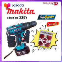 ?ส่งฟรี MAKITA #สว่านไร้สาย #สว่านแบต 220V 3 ระบบ (มีที่วัดระดับน้ำ) พร้อมกล่องเก็บอุปกรณ์ แถมฟรี แม่เหล็กจับฉาก 6 ชิ้น คุณภาพดี