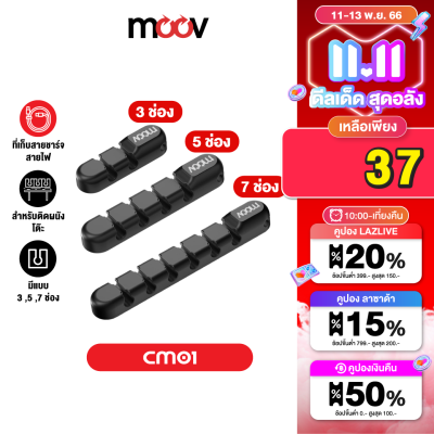 [เหลือ 37บ.คูปองใต้สินค้า]  Moov CM01 ที่เก็บสายชาร์จ ที่เก็บสายไฟ แบบติดผนัง Cable Organizer Wire ตัวเก็บสาย ที่เก็บสายอเนกประสงค์ อุปกรณ์จัดเก็บสายไฟ