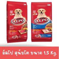 อัลโป สุนัขโต 1.5 KG