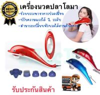 เครื่องนวดไฟฟ้า รูปปลาโลมา ใช้นวดเพื่อคลายความเมื่อยล้าของกล้ามเนื้อ ทำให้ระบบหมุนเวียนโลหิตไหลดีขึ้น