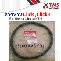 สายพาน แท้ Honda Click ตัวแรก,Air-blade  23100-KVB-901