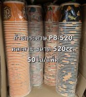 ถ้วยกระดาษ LTP PB-520 ขนาด520cc. คละลาย บรรจุ50ใบ/แพ็ค ถ้วยไอศครีม ถ้วยกระดาษใส่อาหาร ถ้วยกระดาษใส่เครื่องดื่ม ถ้วยขนม ถ้วยสลัด Bakeland เบคแลนด์