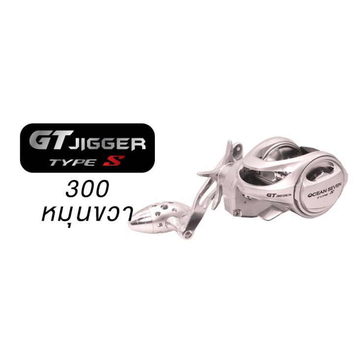 gt-jigger-type-s-รุ่นใหม่ล่าสุดจาก-ocean7-สีเงินสวย-น้ำหนักเบามือ-เบรคแน่น-ht-100-แท้-น็อปแต่ง