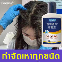 หนังศีรษะไม่คันแล้ว FULEKANG ยาฆ่าเหา 120ml กําจัดเหาและไข่เหา กําจัดปัญหาเหาสูตรอ่อนโยนไม่ระคายเคือง พร้อมสําหรับเด็กและสตรีตั้งครรภ แชมพูกำจัดเหา ยาฆ่าเหาถาวร แชมพูเหา แชมพูฆ่าเหา ยากำจัดเหาเด็ก ยาฆ่าเหาเด็ก ยาสระผมฆ่าเหา