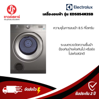 รุ่น EDS854N3SB เครื่องอบผ้าอีเลคโทรลักซ์ Electrolux UltimateCare 300 เทคโนโลยีอบลมร้อน ความจุ 8.5 กก.