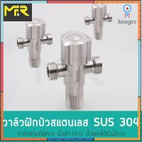 Mr.R ก๊อกต่อฝักบัว SUS304 วาล์วต่อฝักบัว วาล์วฝักบัวมัลติฟังก์ชั่นสแตนเลส SUS304 flashsale ลดกระหน่ำ