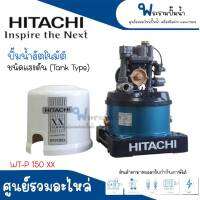 ปั๊มน้ำอัตโนมัติถังกลม ชนิดถังแรงดัน HITACHI รุ่น WT-P150 XX แท้ สินค้าสามารถออกใบกำกับภาษีได้