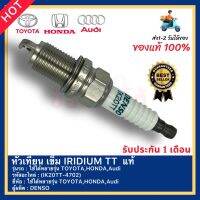 หัวเทียน เข็ม IRIDIUM TT  แท้(IK20TT-4702)ใช้ได้หลายรุ่น TOYOTA,HONDA,Audiผู้ผลิตDENSO