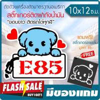 สติ๊กเกอร์ไวนิลแท้ กันน้ำ100% ติดฝาถังน้ำมัน  E85  ลายน้องหมาน่ารัก ไดคัทขาว ติดรถได้ทุกสี (ตัดคอม) ขนาด 10x 12ซ.ม.