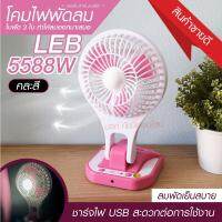 พัดลม รุ่น 588W / F-138 / HT5580 / PAE-14 / PAE-15 พัดลมตั้งโต๊ะ พัดลมเล็ก ชาร์จ USB ลมแรง3เท่า พัดลมพกพา มีแบตในตัว ใบพัด 7 นิ้ว / พัดลมขนาดใบ 5 นิ้ว *สุ่มสี*