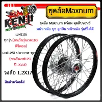 ชุดล้อดำ โลขอบ17  Maxnum ขอบเรียบ1.2x2 ดุมบรอนซ์ ใส่เวฟ110iทุกรุ่น(ยกเว้นเวฟ110i ดิจิตอล),W125i ปลาวาฬทุกรุ่น(ยกเว้นปี2023) ตั้งศูนย์พร้อมใส่