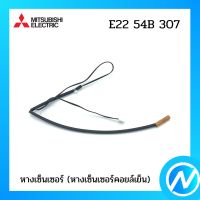 หางเซ็นเซอร์ (หางเซ็นเซอร์คอยล์เย็น) อะไหล่แอร์ อะไหล่แท้ MITSUBISHI รุ่น E2254B307