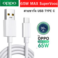 ?BigSale! สายชาร์จ แท้ ชาร์จเร็ว  SUPER VOOC 6.5A TYPE-C ใช้ได้ตรงรุ่น เช่น/ A74 / A73 / A94 / A94 5G / A95 5G / Reno6 Pro 5G ส่งเร็ว?