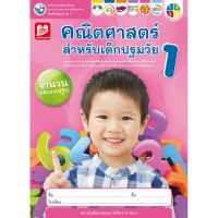 ชุดกิจกรรมคณิตศาสตร์สำหรับเด็กปฐมวัย อนุบาล 1 เล่ม 1