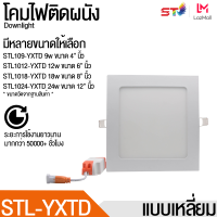 (ทรงเหลี่ยม) ST โคมฝังฝ้า รุ่น STL แสงขาว โคมไฟดาวน์ไลท์หลอดไฟติดเพดาน LEDหลอดไฟ โคมไฟ ไฟเพดาน ไฟฝังฝ้า ไฟดาวน์ไลท์