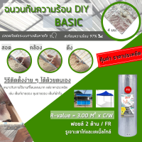 ฉนวนกันความร้อน ติดตั้งเองได้ DIY Basic แถมฟรีรูตาไก่และเคเบิ้ลไทล์ 1.20ม. * 10ม. สะท้อนความร้อน 97% (DIY-B10)**สั่งซื้อไม่เกิน 4 ชิ้นต่อออเดอร์**