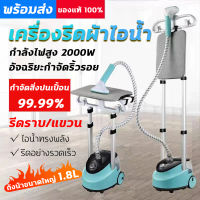 เตารีด เตารีดไอน้ำ เตารีดไอน้ำยืน เครื่องรีดผ้าไอน้ำ Garment Steamer เครื่องรีดถนอมผ้าไอน้ำแบบยืน เครื่องรีดแบบแขวนผ้า ปรับระดับพลังไอน้ำ 11 ระดับ