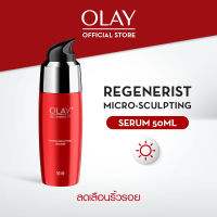 Olay Regenerist Essence โอเลย์ รีเจนเนอรีส ไมโคร-สกัลป์ติ้ง เซรั่ม สูตรลดเลือนริ้วรอย