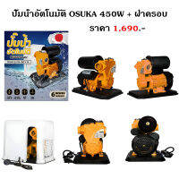 ปั๊มน้ำอัตโนมัติ OSUKA 450W + ฝาครอบ