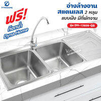 Dyna Home อ่างล้างจาน สแตนเลส รุ่น DH-12050-QB ขนาด 120 x 50 cm. (2 หลุม แบบฝัง มีที่พักจาน)