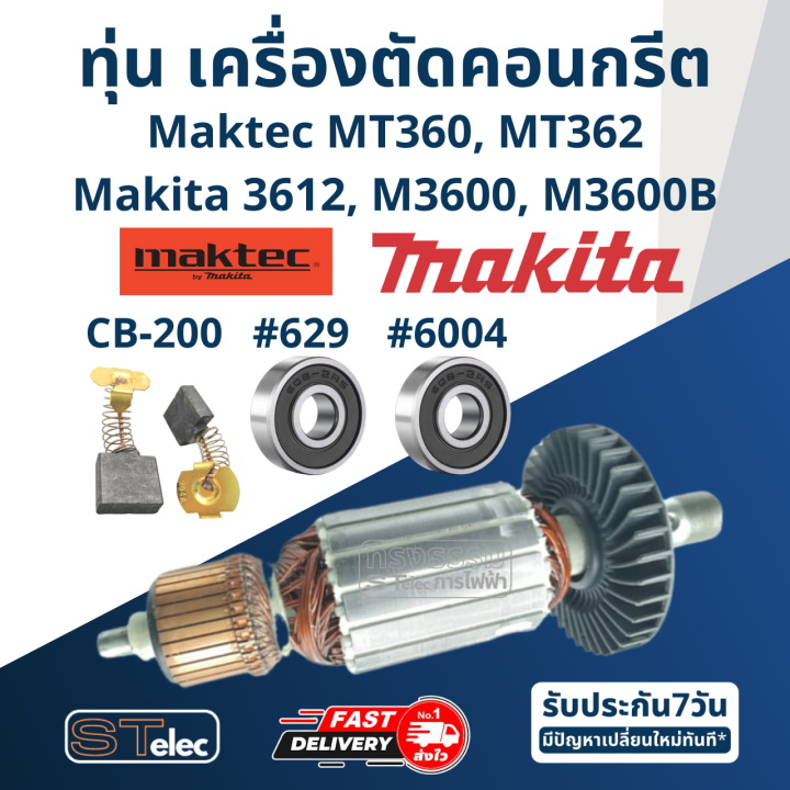 ทุ่น-เราท์เตอร์-maktec-mt360-mt362-makita-3612-m3600-m3600b