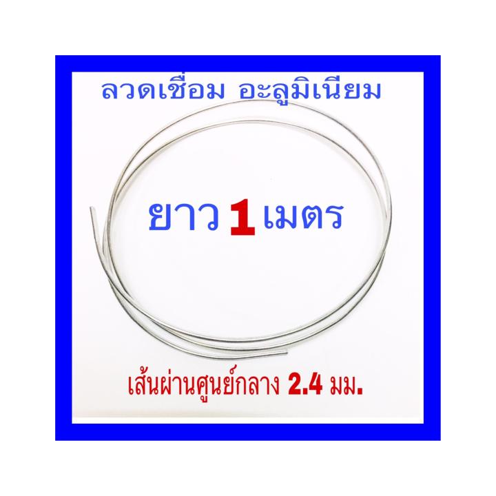 ลวดเชื่อม-อลูมิเนียม-ยาว-1-เมตร