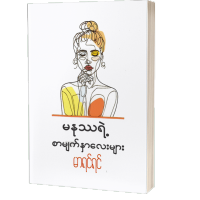 Myanmar book (မနုဿရဲ့စာမျက်နှာလေးများ မာရင်ရင်)