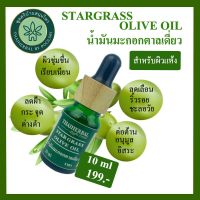 น้ำมันมะกอกสกัดตาลเดี่ยว  STAR GRASS  OLIVE OIL ว่านตาลเดี่ยวสกัดด้วยน้ำมันกอก น้ำมันตาลเดี่ยลดฝ้า หน้าหมองคล้ำ ผิวชุ่มชื่น