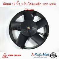 พัดลม 12 นิ้ว 5 ใบ โครงเหล็ก 12V (โครงกลม แบบดูด) John Chuan #พัดลมแอร์