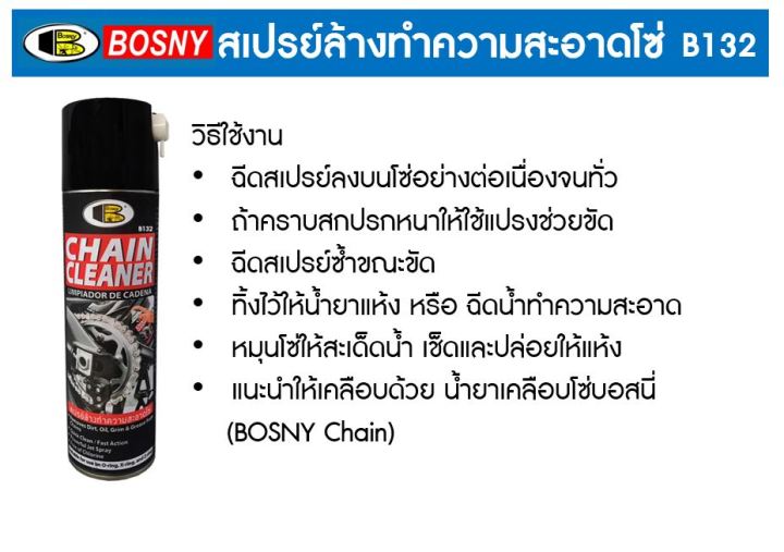 bosny-สเปรย์ล้างทำความสะอาดโซ่-สเปรย์ล้างโซ่-b132-ขนาด-500-ml