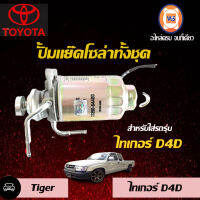 Toyota ปั้มแย๊คโซล่าทั้งชุด ไทเกอร์ D4D  (1 ชิ้น)