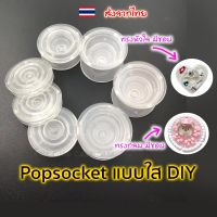 [ราคาส่ง!!] Griptok ใส เปล่า สำหรับงาน กิฟท้อก แหวนโทรศัพท์ Popsocket แหวนสี มีขอบ/ไม่มีขอบ วงกลม/หัวใจ