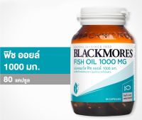 Blackmores Fish Oil 1000 mg. 80 แคปซูล แบลคมอร์ส น้ำมันปลา