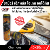 ผ้าชามัวร์ X-1 PLUS  ไฮเทค ออโต้ทัส  ผ้าเช็ดรถ ชามัวร์แท้ นวัตกรรมใหม่แห่งชามัวร์ที่ดีที่สุด ซับน้ำ 20เท่า เช็ดลื่นขึ้น 15 เท่า ขนาด 40x30 cm