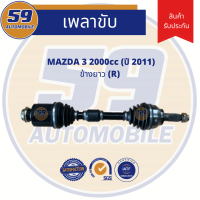 เพลาขับ MAZDA 3 (ปี 2003)(2.0L) (ข้างยาว) RH  [ฟัน 28-26] เครื่อง LF