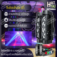 ไฟเลเซอร์8หัว 40 วัตต์ ไฟหมุน ไฟเวที ไฟเธคเลเซอร์ ไฟเลเซอร์ในผับ ไฟเวทีแปดตา ไฟแฟลชเวที ไฟแฟลช KTV แฟลช LED Light Bar ไฟหัวเลเซอร์ led laser lighi mini spider light หรือไฟแมงมุม