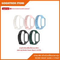 Redmi Smart Band 2 Strap สายสำหรับเปลี่ยนเฉพาะรุ่นของแท้จากแบรนด์