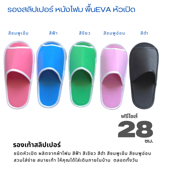 รองเท้าแตะใส่ในบ้าน-ผ้าหนังโฟมสี-eva-หัวเปิด-ฟรีไซส์-28-ซม-เลือกได้-5-สี-รองเท้าสลิปเปอร์-รองเท้าคลีนิก-สลิปเปอร์โรงแรม-ส่งฟรี