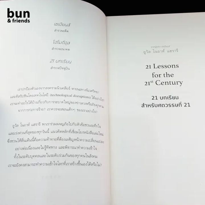 21-บทเรียน-สำหรับศตวรรษที่-21-หนังสือ-21-lessons-for-the-21-century-หนังสือประวัติศาสตร์-หนังสือแปล-หนังสือ21บทเรียน-บริการเก็บเงินปลายทาง