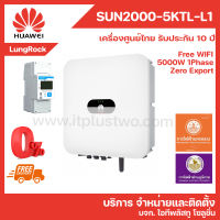 HUAWEI Inverter SUN2000-5KTL-L1 โซลาร์เซลล์ 5KW ระบบ 1 เฟส รับประกันศูนย์ไทย 10 ปี ผ่านลิสต์การไฟฟ้า