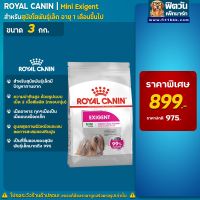 [ลด50%] Royal Canin MINI EXIGENT สุนัขพันธุ์เล็ก (ทานยาก) ขนาด 3 กก.