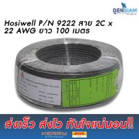 สั่งปุ๊บ ส่งปั๊บ?Hosiwell P/N 9222 สายสัญญาณเสียง 2C x 22 awg ยาว 100 เมตร / 50 เมตร