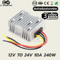 กล่องแปลงไฟ 12V เป็น 24V 10A 240W กันน้ำ IP68 | BOOST CONVETER DC 12V TO 24V 10A 240W WATERPROOF IP68