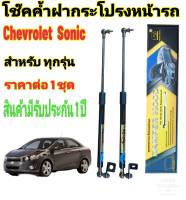 โช๊คค้ำฝากระโปรงหน้าChevrolet Sonic  (ราคาต่อ 1 ชุด)สินค้าตรงรุ่น ไม่ต้องดัดแปลง ไม่ต้องเจาะตัวถังรถยนต์ ติดตั้งง่ายสะดวกรวดเร็ว